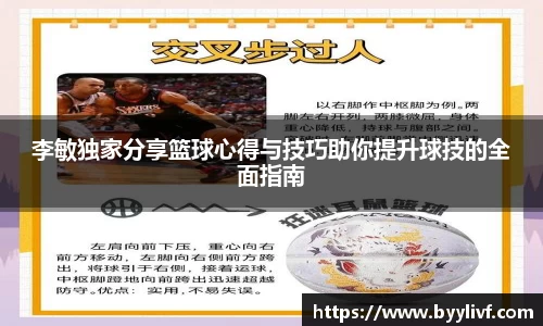 李敏独家分享篮球心得与技巧助你提升球技的全面指南
