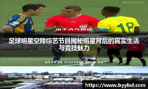 足球明星空降综艺节目揭秘明星背后的真实生活与竞技魅力
