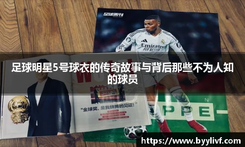 足球明星5号球衣的传奇故事与背后那些不为人知的球员