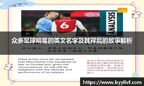 众多足球明星的英文名字及其背后的故事解析