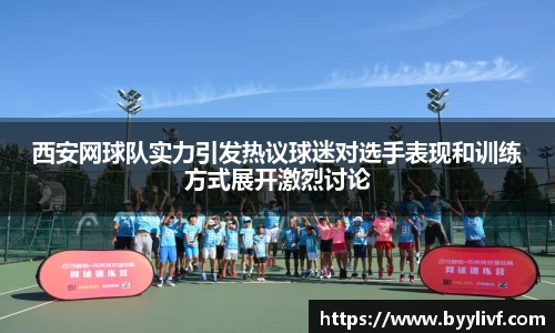 西安网球队实力引发热议球迷对选手表现和训练方式展开激烈讨论